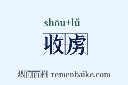 收虏是什么意思的图片